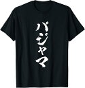 パジャマ 面白いtシャツ 文字入り メンズ おもしろ 面白い 服 オリジナル おもしろグッズ 文字Tシャツ ネタ キッズ Tシャツ