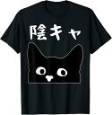 【楽天スーパーSALE】陰キャ 面白いtシャツ 筆文字 文字入り メンズ おもしろ 面白い 服 オリジナル グッズ 文字Tシャツ ネタ Tシャツ