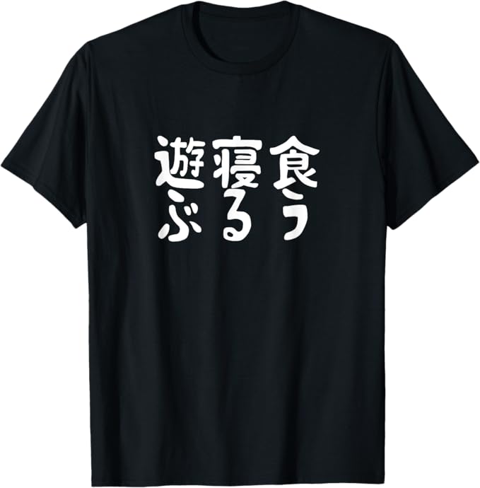 乐天商城 - 【楽天スーパーSALE】おもしろ tシャツ の 【食う 寝る 遊ぶ】 面白い Tシャツ