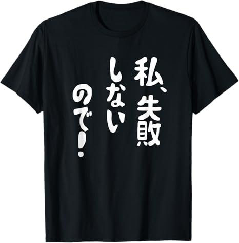 Rakuten - おもしろ tシャツ の 【私、失敗しないので！】 面白い Tシャツ