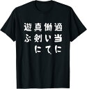 【楽天スーパーSALE】おもしろtシャツ【適当に働いて真剣に遊ぶ】ギャグ ネタ ウケ狙い 贈り物 ギフト Tシャツ