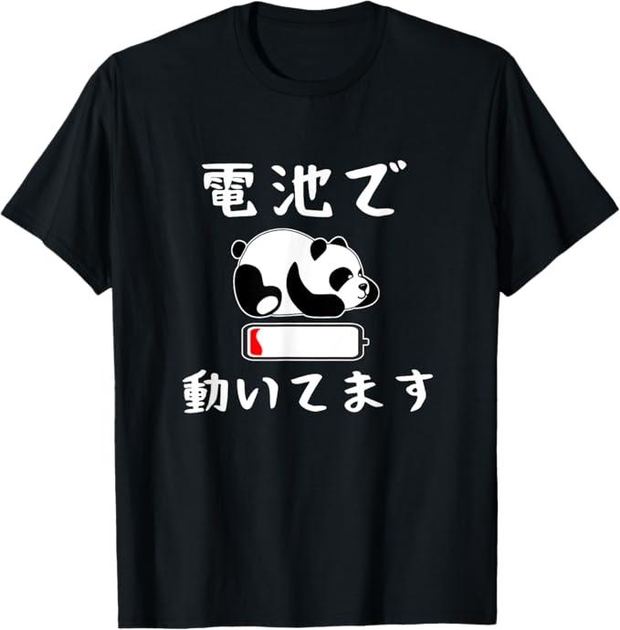 Rakuten - おもしろtシャツ【電池で動いてます】ギャグ ネタ ウケ狙い 贈り物 ギフト 面白い 文字 Tシャツ