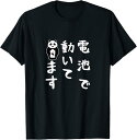 【楽天スーパーSALE】おもしろtシャツ【電池で動いてます】ギャグ ネタ ウケ狙い 贈り物 ギフト 面白い 文字 Tシャツ