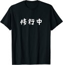 【楽天スーパーSALE】おもしろtシャツ【修行中】ギャグ ネタ ウケ狙い 贈り物 ギフト Tシャツ