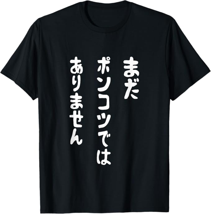 Rakuten - 【まだポンコツではありません】ギャグ ネタ ウケ狙い 笑える 笑いが取れる 面白い 文字 おもしろ Tシャツ