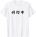 【楽天スーパーSALE】おもしろtシャツ【修行中】ギャグ ネタ ウケ狙い 贈り物 ギフト Tシャツ