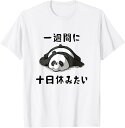 【楽天スーパーSALE】おもしろtシャツ【一週間に十日休みたい】ギャグ ネタ ウケ狙い 贈り物 ギフト Tシャツ
