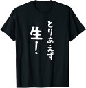 【楽天スーパーSALE】おもしろtシャツ【とりあえず生】お酒 ビール ギャグ ネタ ウケ狙い 贈り物 ギフト Tシャツ