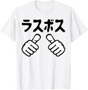 【楽天スーパーSALE】ラスボス 面白いtシャツ 文字入り メンズ おもしろ 面白い 服 オリジナル おもしろグッズ 文字Tシャツ ネタ Tシャツ