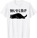【楽天スーパーSALE】働いたら負け 面白いtシャツ 文字入り メンズ おもしろ 面白い 服 オリジナル おもしろグッズ 文字 猫 Tシャツ