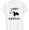 【楽天スーパーSALE】おもしろtシャツ【一週間に十日休みたい】ギャグ ネタ ウケ狙い 贈り物 ギフト Tシャツ