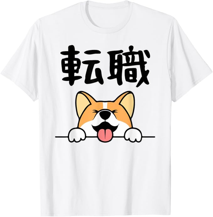 Rakuten - 【楽天スーパーSALE】転職　面白いtシャツ 文字入り メンズ おもしろ 面白い 服 オリジナル おもしろグッズ 文字 Tシャツ