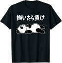 【楽天スーパーSALE】働いたら負け 面白いtシャツ 文字入り メンズ おもしろ 面白い 服 オリジナル おもしろグッズ 文字 パンダ Tシャツ