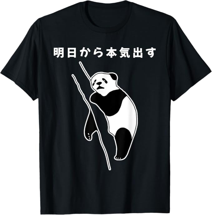 明日から本気出す 面白いtシャツ 文字入り メンズ おもしろ 面白い 服 オリジナル おもしろグッズ 文字 Tシャツ