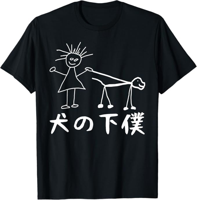 Rakuten - 【楽天スーパーSALE】犬の下僕 面白いtシャツ 犬 わんこ 文字入り メンズ おもしろ 面白い 服 おもしろグッズ 文字 Tシャツ