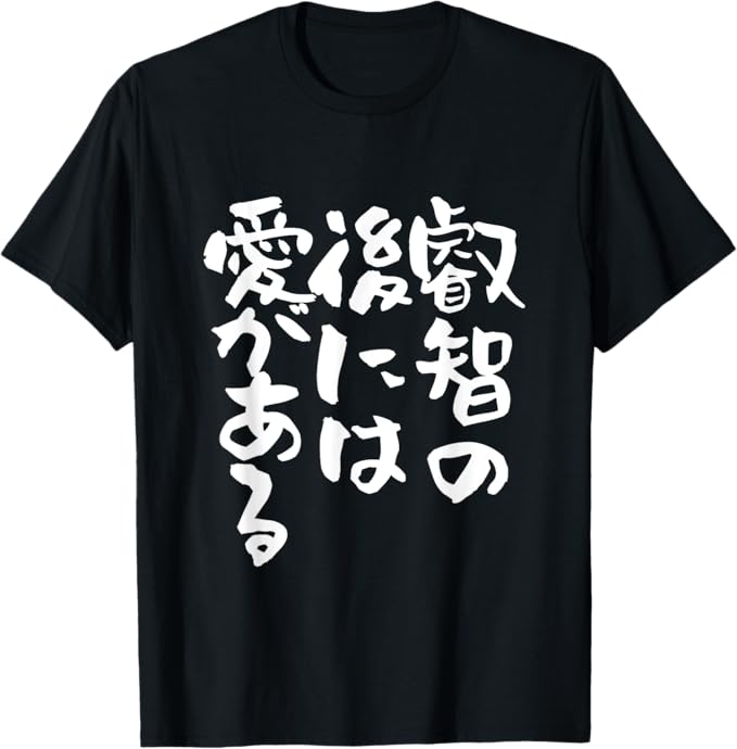 Rakuten - 叡智の後には愛　ネタ　面白いtシャツ 文字入り メンズ おもしろ 面白い 服 オリジナル おもしろグッズ 文字Tシャツ Tシャツ