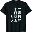 【楽天スーパーSALE】おもしろtシャツ【一週間に十日休みたい】ギャグ ネタ ウケ狙い 贈り物 ギフト Tシャツ