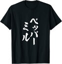 【楽天スーパーSALE】ペッパーミル 面白いtシャツ ネタ 文字入り メンズ おもしろ 服 オリジナル おもしろグッズ 文字Tシャツ ギャグ Tシャツ