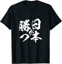 【楽天スーパーSALE】日本が勝つ 面白いtシャツ おもしろ 応援 筆文字 服 ネタ メンズ おもしろグッズ 大人 子供 プレゼント 文字入り Tシャツ