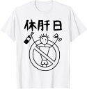 休肝日 面白いtシャツ 酒 父 母 メンズ おもしろ 筆文字 面白い 服 オリジナル おもしろグッズ 文字 Tシャツ(4)