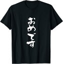 【楽天スーパーSALE】おめです ネタ 面白いtシャツ 文字入り メンズ おもしろ 面白い 服 オリジナル おもしろグッズ 文字Tシャツ お祝い Tシャツ
