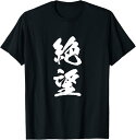 【楽天スーパーSALE】絶望 (ぜつぼう) 二字熟語 面白いtシャツ 文字入り おもしろ 筆文字 面白い 服 おもしろグッズ 文字 Tシャツ