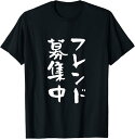 【楽天スーパーSALE】フレンド 募集中 面白いtシャツ 文字入り メンズ おもしろ 面白い 服 おもしろグッズ 文字Tシャツ 下ネタ ネタ Tシャツ