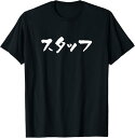 【楽天スーパーSALE】スタッフ ネタ 面白いtシャツ 文字入り メンズ おもしろ 面白い 服 オリジナル おもしろグッズ 文字Tシャツ Tシャツ