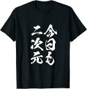 【楽天スーパーSALE】今日も二次元 アニメ 面白いtシャツ 文字入り メンズ おもしろ 面白い 服 オリジナル グッズ 文字Tシャツ ネタ 筆文字 Tシャツ