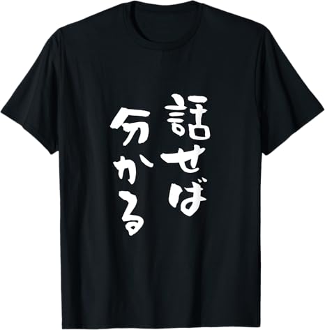 話せば分かる　ネタ　面白いtシャツ 文字入り メンズ おもしろ 面白い 服 オリジナル おもしろグッズ 文字Tシャツ Tシャツのサムネイル
