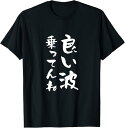 【楽天スーパーSALE】良い波乗ってんね 面白Tシャツ 海Tシャツ 筆文字 おもしろ 波 夏 海好き サーフィン サーファー メンズ ネタ Tシャツ