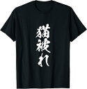 【楽天スーパーSALE】猫被れ ぶりっこ 面白いtシャツ ネコ 文字入り メンズ おもしろ 面白い 服 オリジナル グッズ 文字Tシャツ ネタ Tシャツ