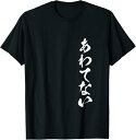 【楽天スーパーSALE】あわてない 面白いtシャツ 文字入り メンズ おもしろ 面白い 服 オリジナル おもしろグッズ 文字Tシャツ ネタ Tシャツ