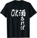 酒あればOK 面白いtシャツ 酒 メンズ おもしろ 筆文字 面白い 服 オリジナル おもしろグッズ 文字Tシャツ ネタ Tシャツ