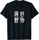 【楽天スーパーSALE】好物海鮮 面白いtシャツ 文字入り メンズ おもしろ 筆文字 面白い 服 オリジナル グッズ 文字Tシャツ ネタ Tシャツ