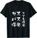 【楽天スーパーSALE】リア充爆発 面白いtシャツ 文字入り メンズ おもしろ 筆文字 面白い 服 オリジナル 文字Tシャツ ネタ Tシャツ