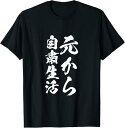 【楽天スーパーSALE】元から自粛生活 面白いtシャツ インドア派 文字入り 筆文字 メンズ おもしろ 面白い 服 グッズ 文字Tシャツ ネタ Tシャツ