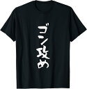 【楽天スーパーSALE】ゴン攻め ネタ 面白いtシャツ 文字入り メンズ おもしろ 面白い 服 オリジナル おもしろグッズ 文字Tシャツ Tシャツ