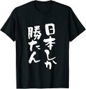 【楽天スーパーSALE】日本しか勝たん 面白いtシャツ ニッポン 文字入り メンズ おもしろ 面白い 服 オリジナル グッズ 文字Tシャツ ネタ Tシャツ