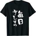 【楽天スーパーSALE】毎日少しずつ 面白いtシャツ 文字入り メンズ おもしろ 面白い 服 オリジナル おもしろグッズ 文字Tシャツ ネタ Tシャツ
