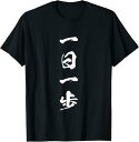 【楽天スーパーSALE】一日一歩 面白いtシャツ 文字入り メンズ おもしろ 面白い 服 オリジナル おもしろグッズ 文字Tシャツ ネタ Tシャツ