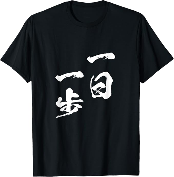 Rakuten - 【楽天スーパーSALE】一日一歩　面白いtシャツ 文字入り メンズ おもしろ 面白い 服 オリジナル おもしろグッズ 文字Tシャツ ネタ Tシャツ