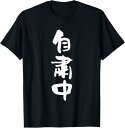 【楽天スーパーSALE】自粛中 面白いtシャツ 文字入り メンズ おもしろ 面白い 服 オリジナル おもしろグッズ 文字Tシャツ ネタ Tシャツ