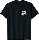 【楽天スーパーSALE】草 面白いtシャツ 文字入り メンズ おもしろ 面白い 服 オリジナル おもしろグッズ 文字Tシャツ ネタ ギャグ Tシャツ