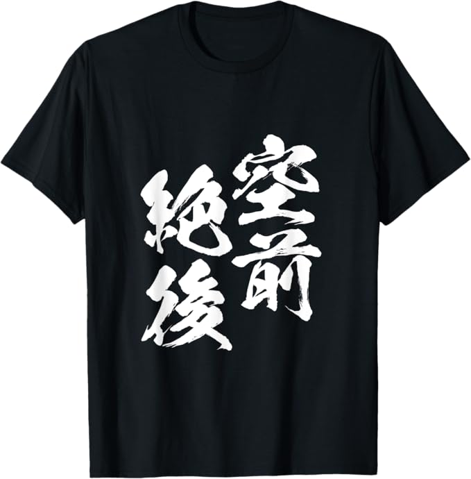 Rakuten - 【楽天スーパーSALE】空前絶後 面白いtシャツ 文字入り メンズ おもしろ 面白い 服 オリジナル おもしろグッズ 文字Tシャツ ネタ 筆文字 Tシャツ