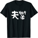 【楽天スーパーSALE】夫 not 円 面白いtシャツ 文字入り 父 夫 だんな メンズ おもしろ 面白い 服 オリジナル おもしろグッズ 文字 ネタ Tシャツ