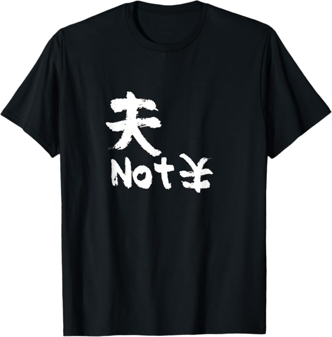 Rakuten - 夫 not 円 面白いtシャツ 文字入り 父　夫 だんな　メンズ おもしろ 面白い 服 オリジナル おもしろグッズ 文字 ネタ Tシャツ