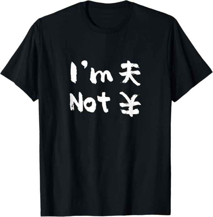 Rakuten - I’m 夫 not 円 面白いtシャツ 文字入り 父　夫 だんな　メンズ おもしろ 面白い 服 オリジナル おもしろグッズ 文字 ネタ Tシャツ