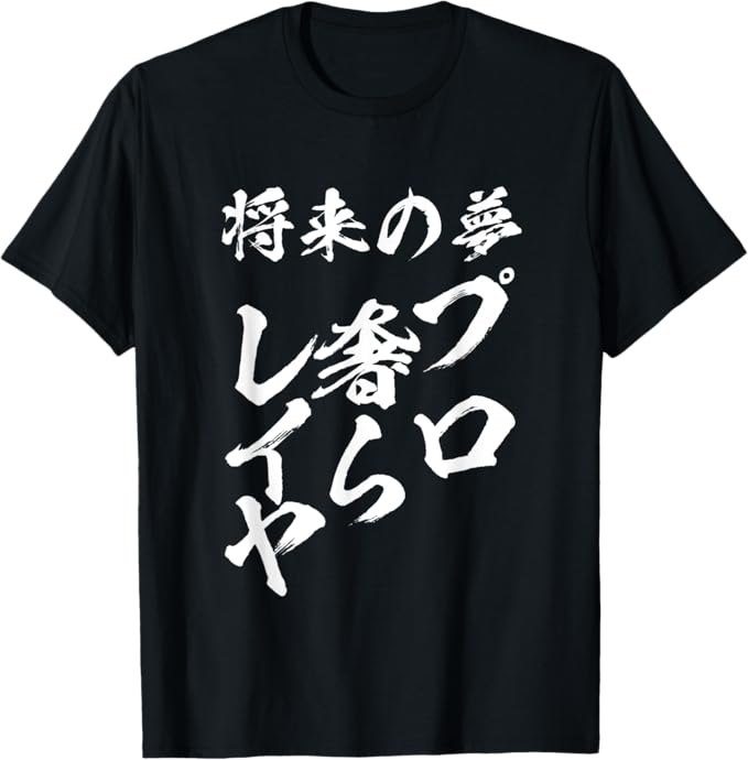乐天商城 - 将来の夢プロ奢らレイヤー　面白いtシャツ 文字入り メンズ おもしろ 面白い 服 オリジナル おもしろグッズ 文字Tシャツ ネタ Tシャツ