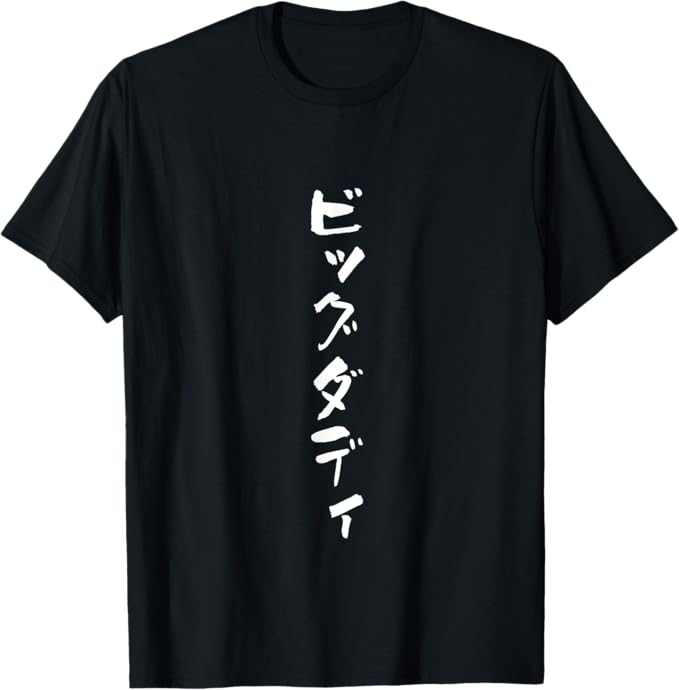Rakuten - ビッグダディ　面白いtシャツ 文字入り メンズ おもしろ 面白い 服 オリジナル おもしろグッズ 文字Tシャツ ネタ　父 Tシャツ